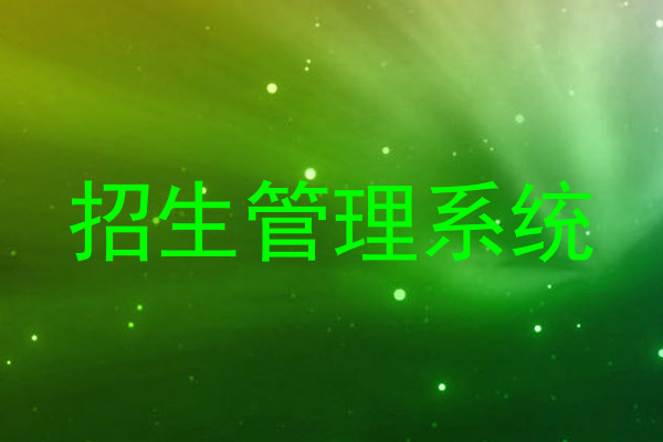 招生管理系統(tǒng)