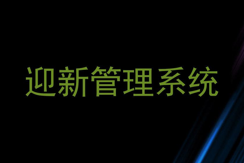 迎新管理系统