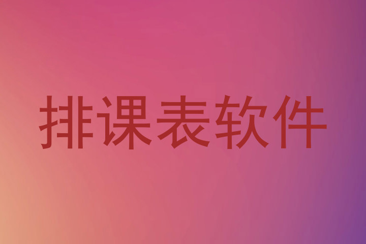 排课表软件