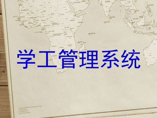 学工管理系统