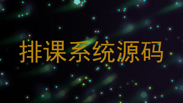 排课系统源码