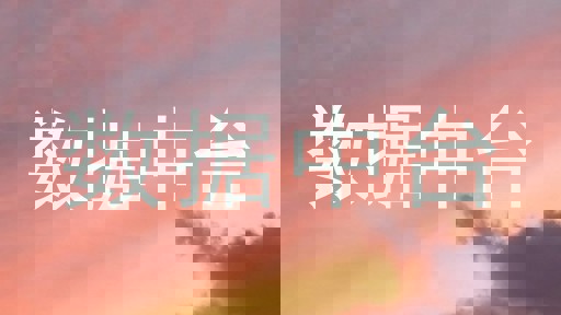 数据中台
