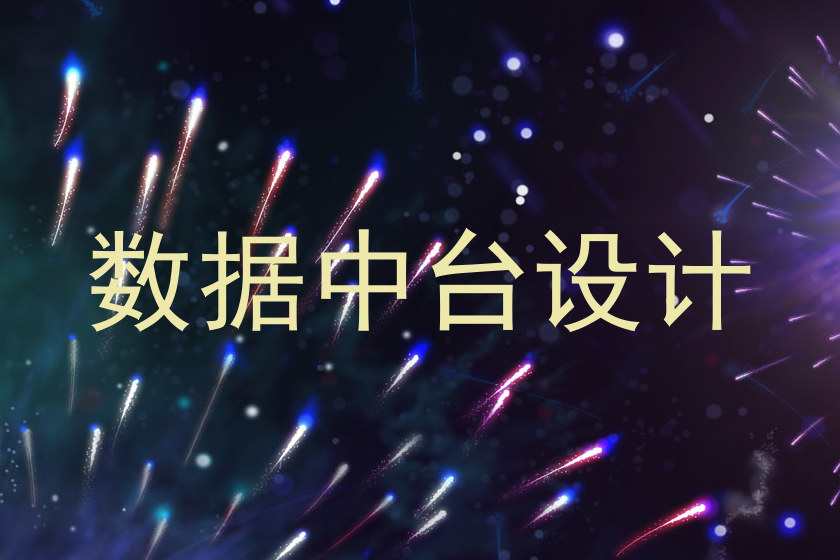 数据中台设计