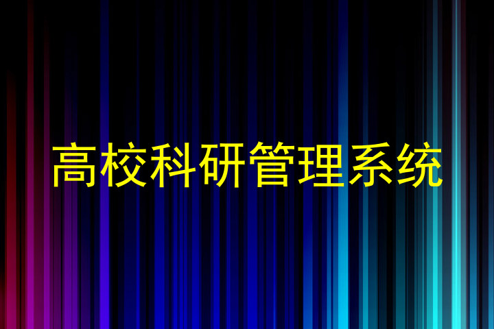 高校科研管理系统