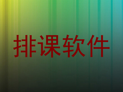 排课软件
