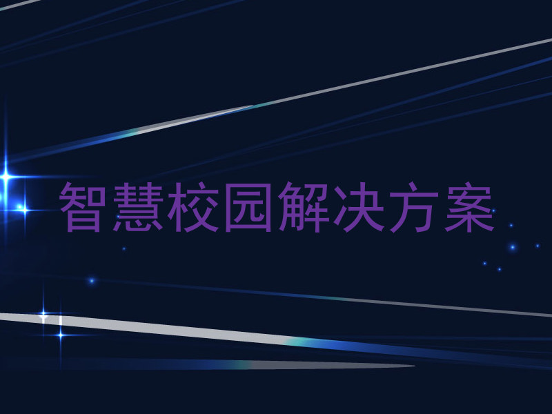 智慧校园解决方案