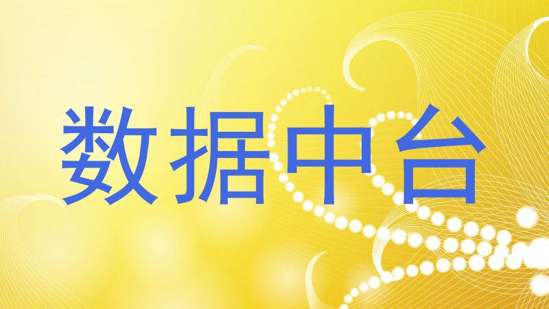 数据中台