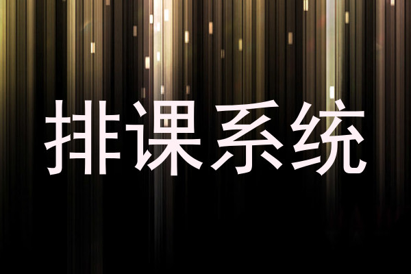 排课系统