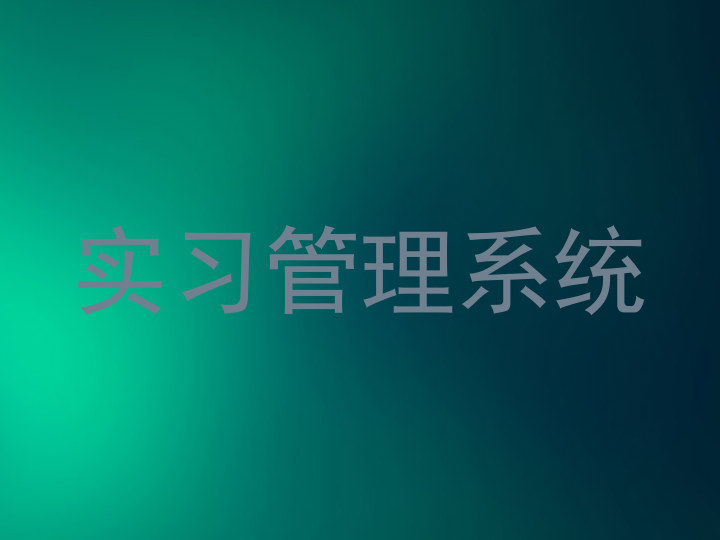 實(shí)習(xí)管理系統(tǒng)