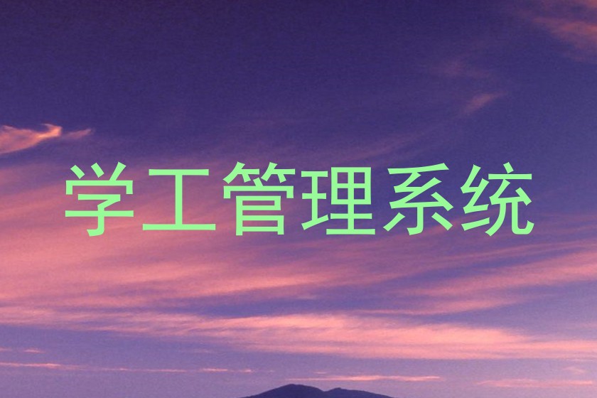 学工管理系统