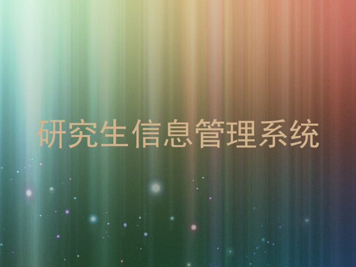 研究生信息管理系统