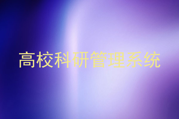 高校科研管理系统