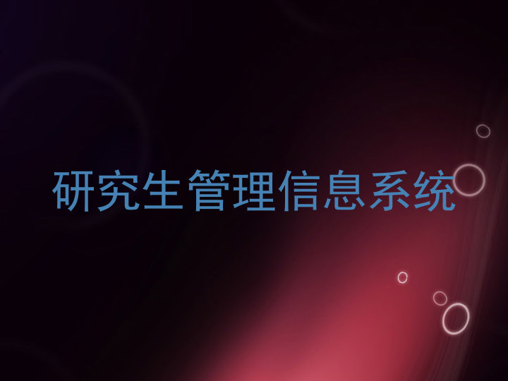 研究生管理信息系统