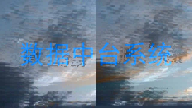 数据中台系统