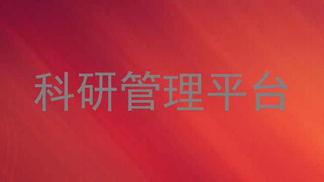 科研管理平台