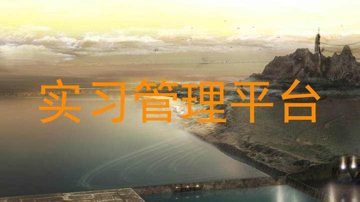 實習(xí)管理平臺