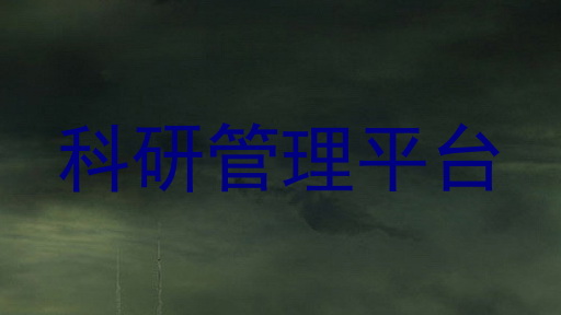 科研管理平台