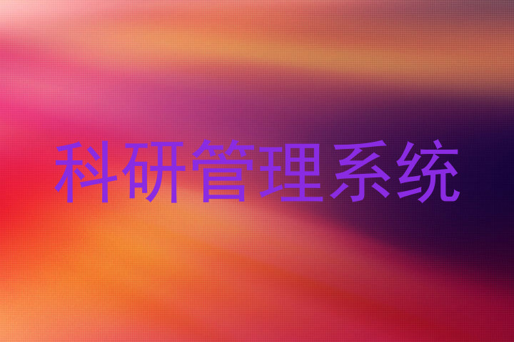 科研管理系统