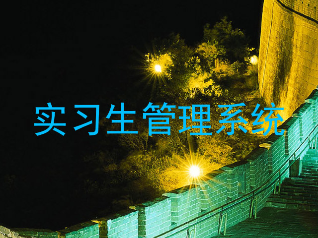 實習生管理系統(tǒng)