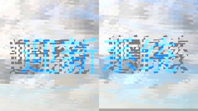 迎新系统