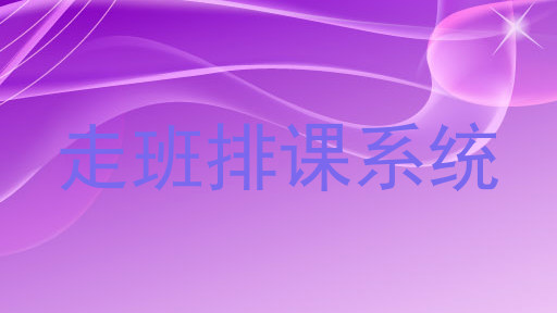 走班排课系统