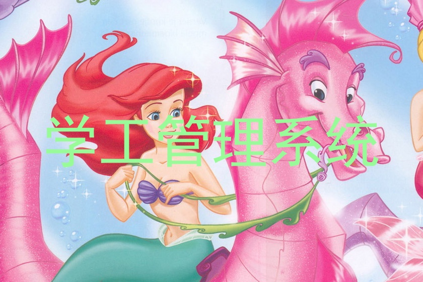 学工管理系统