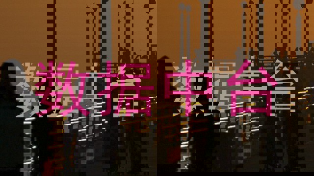 数据中台