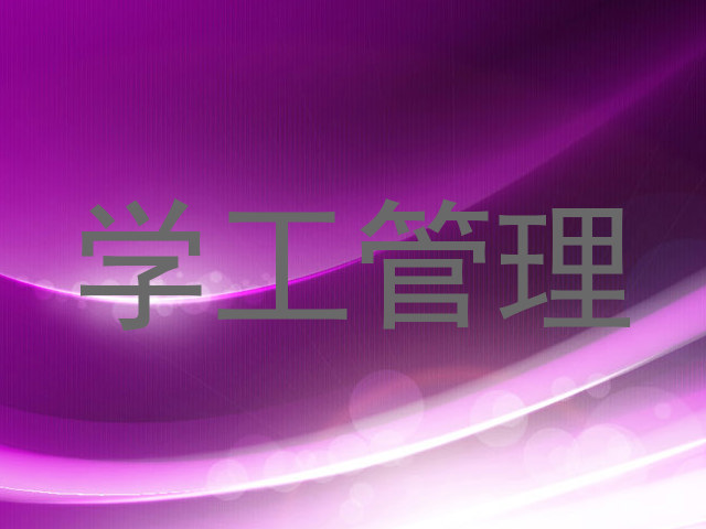 学工管理