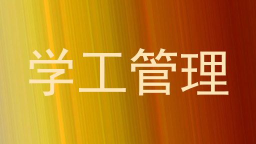 学工管理