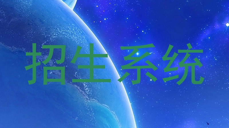 招生系統(tǒng)