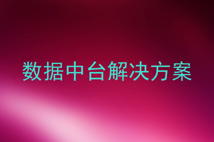 数据中台解决方案