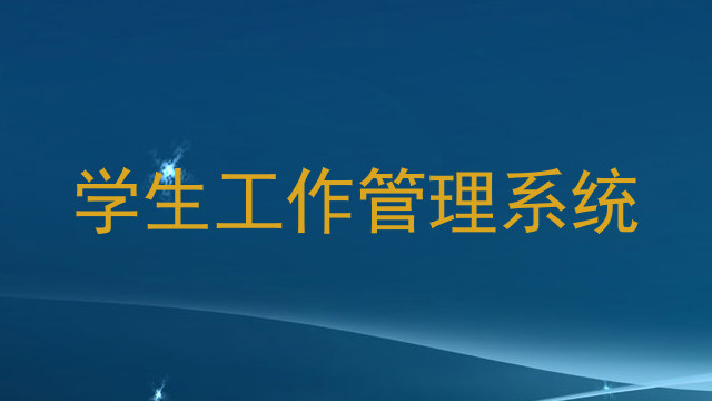 学生工作管理系统