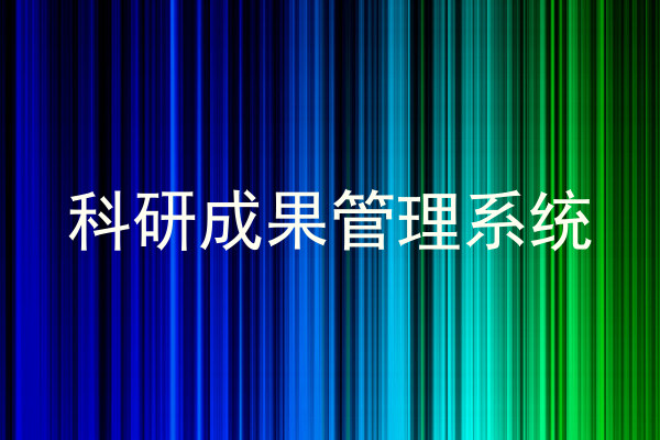 科研成果管理系统