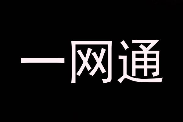 一网通