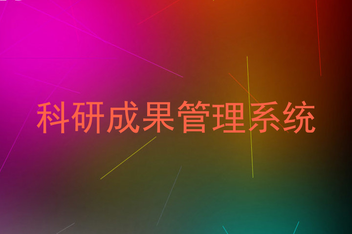 科研成果管理系统