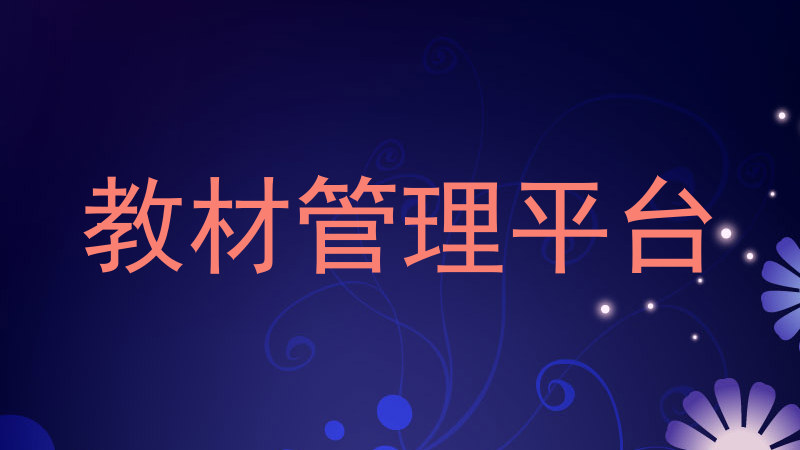 教材管理平台