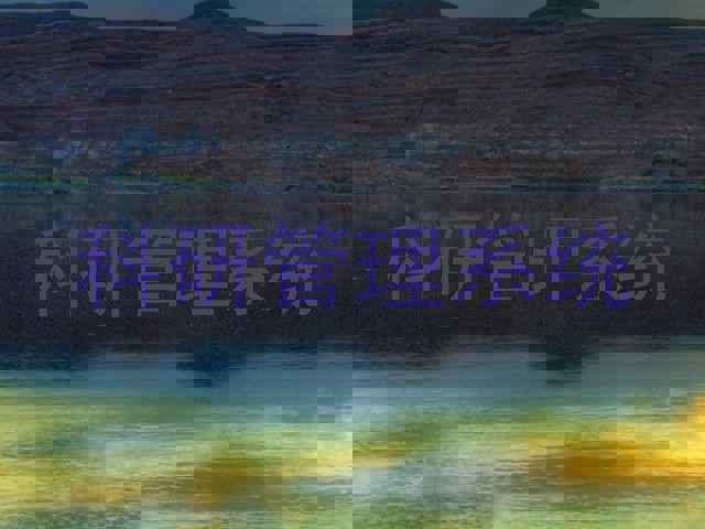 科研管理系统