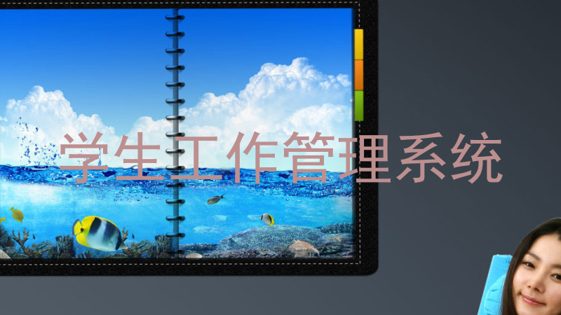 学生工作管理系统