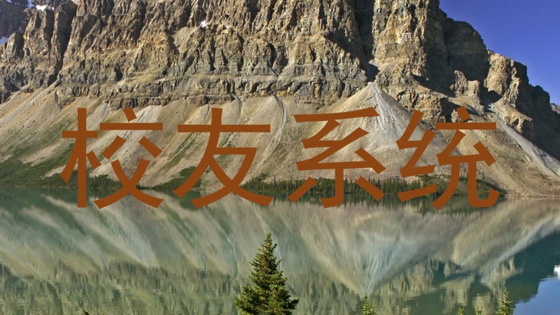 校友系统