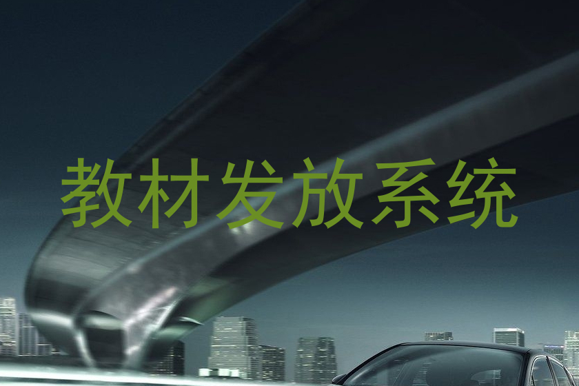 教材发放系统
