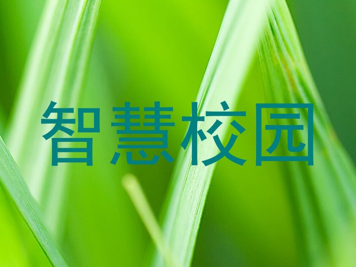 智慧校园