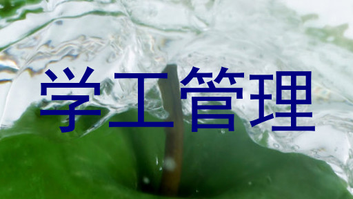 学工管理