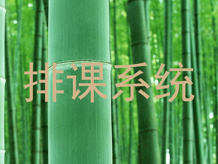 排课系统