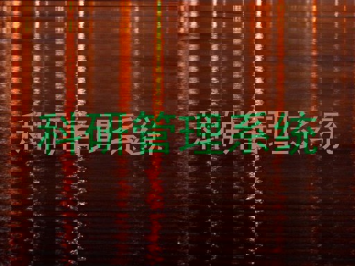 科研管理系统