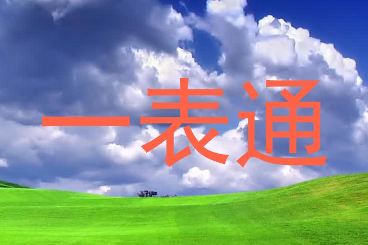 一表通
