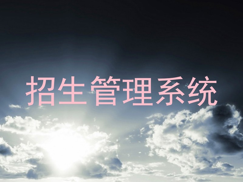招生管理系統(tǒng)