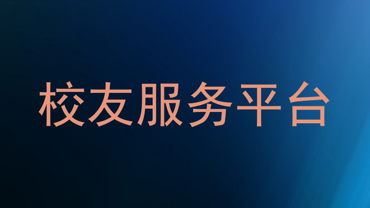 校友服务平台
