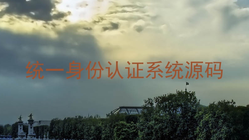 统一身份认证系统源码