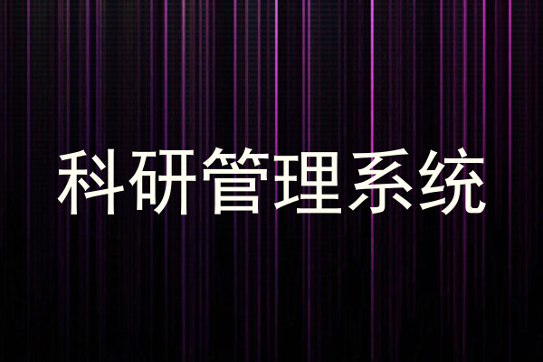 科研管理系统