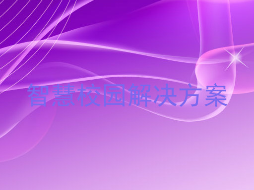 智慧校园解决方案